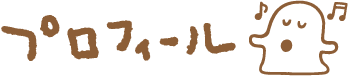 プロフィール