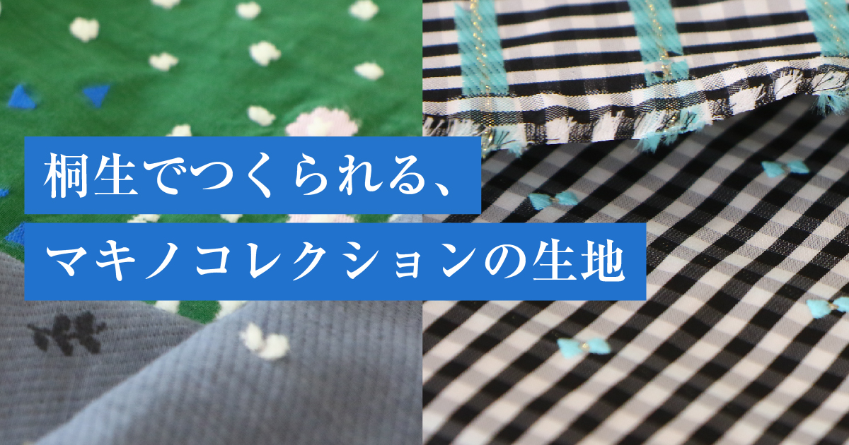桐生で作られる、マキノコレクションの生地。 - ほぼ日手帳 2020