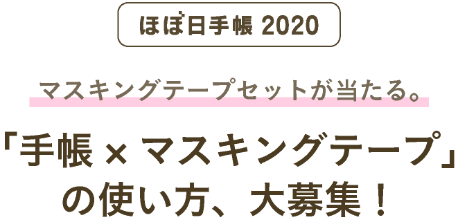 ほぼ日手帳2020マスキングテープセットが当たる。「手帳×マスキングテープ」の使い方、大募集！