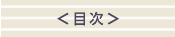 目次