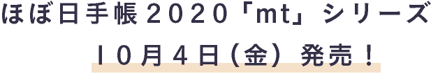ほぼ日手帳2020 「mt」シリーズ 　10月4日（金）発売！