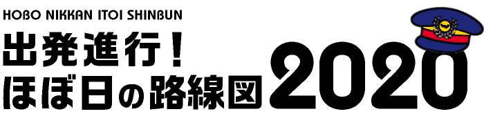 出発進行！ほぼ日の路線図 2020