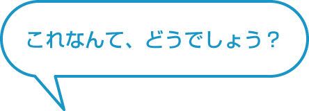 これなんて、どうでしょう？