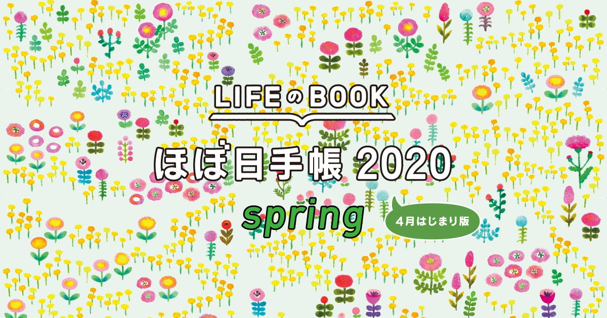 ほぼ日手帳2020 springよこく - ほぼ日手帳2020 spring