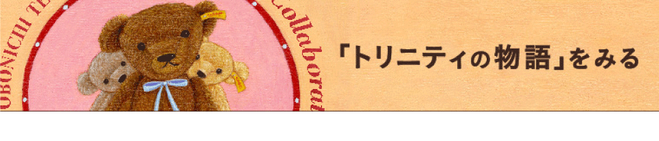 トリニティの物語をみる ほぼ日手帳2020予告 今年のシュタイフはトリニティ！