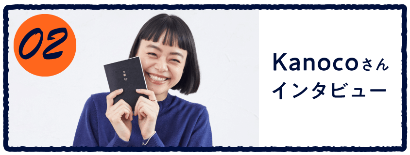 02 Kanocoさんインタビュー