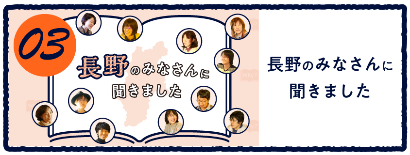 03 手帳をお使いのみなさんに聞きました（長野編）