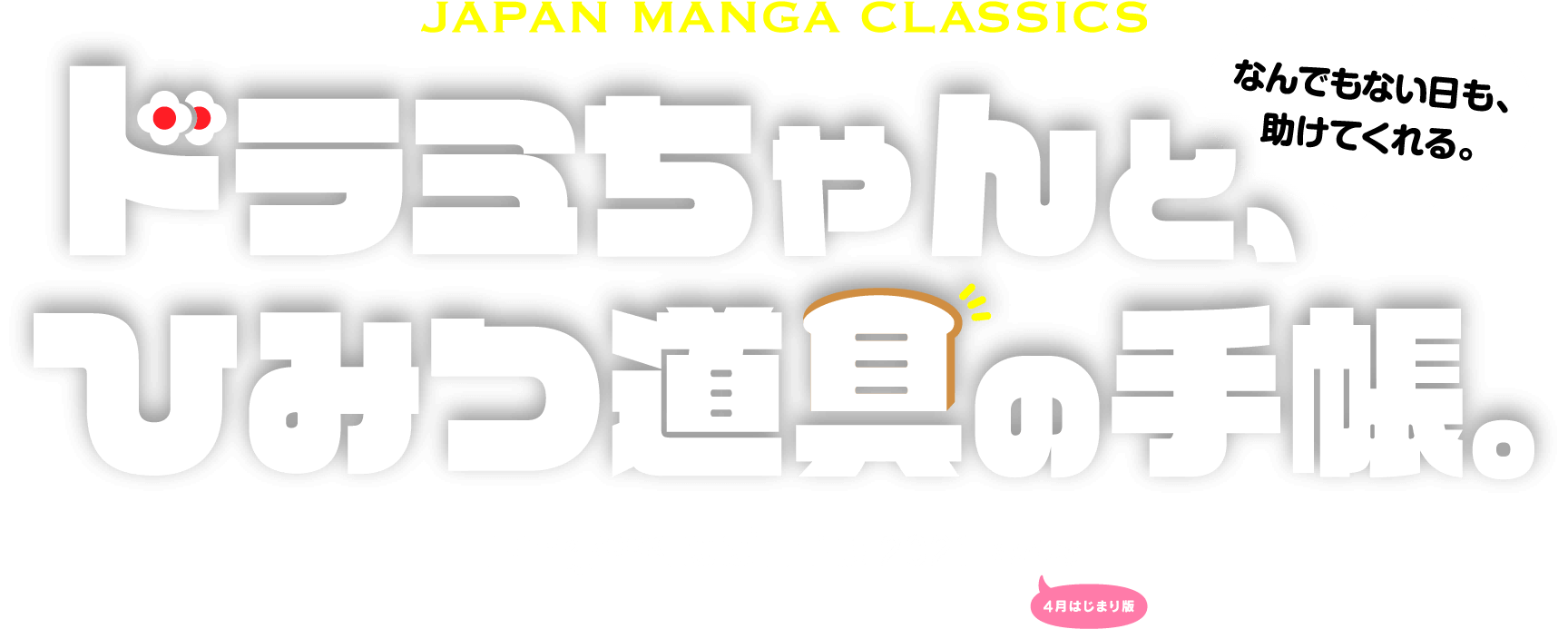 JAPAN MANGA CLASSICSドラミちゃんと、ひみつ道具の手帳。