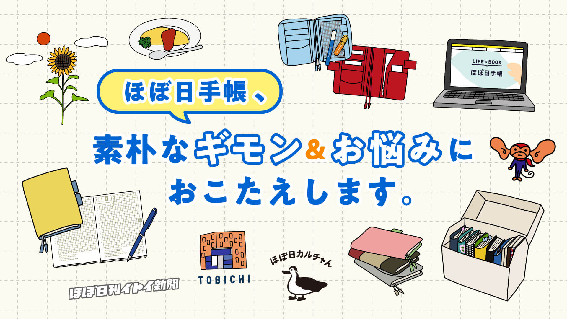 ほぼ日手帳、素朴なギモン＆お悩みにおこたえします。