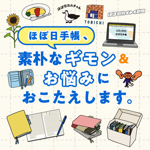 ほぼ日手帳、素朴なギモン＆お悩みにおこたえします。