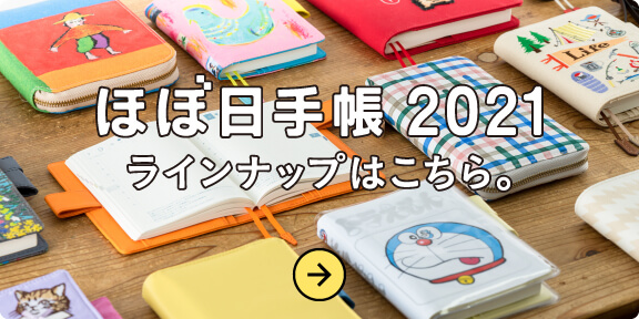 ほぼ日手帳2021 ラインナップはこちら。