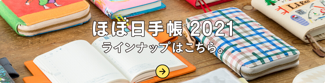 ほぼ日手帳2021 ラインナップはこちら。