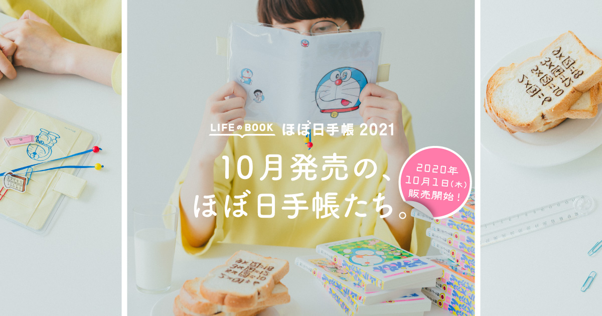 10月発売の、ほぼ日手帳たち。 - ほぼ日手帳2021