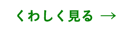 くわしく見る
