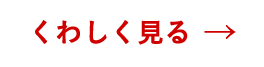 くわしく見る