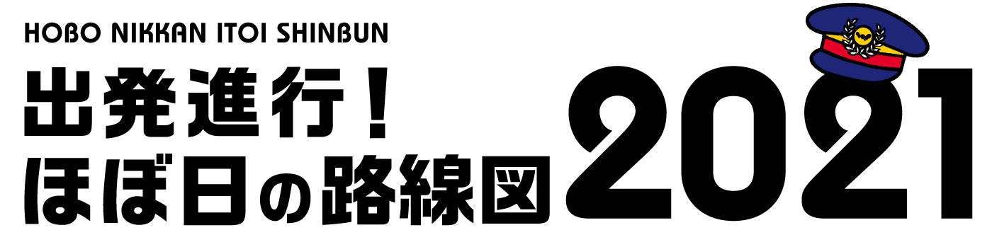 出発進行!ほぼ日の路線図 2021