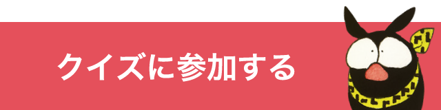 クイズに参加する