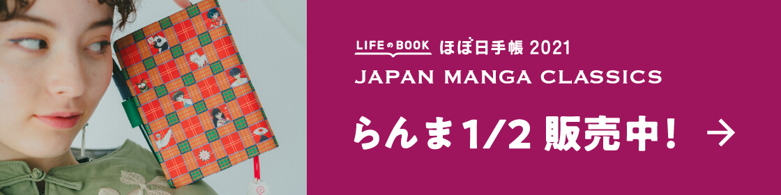 ほぼ日手帳2021 らんま1/2 販売中！