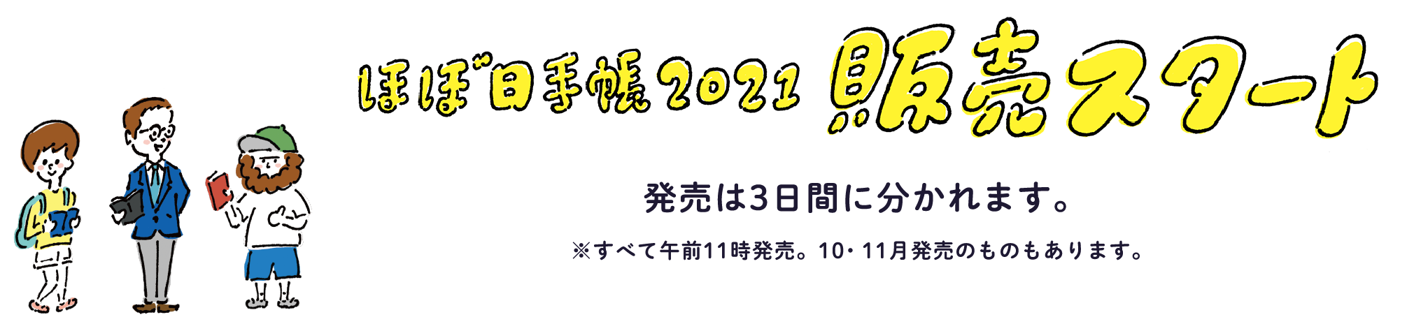 発売は3日間に分かれます。