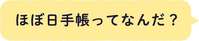 ほぼ日手帳ってなんだ？