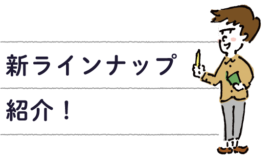 新ラインナップ紹介！