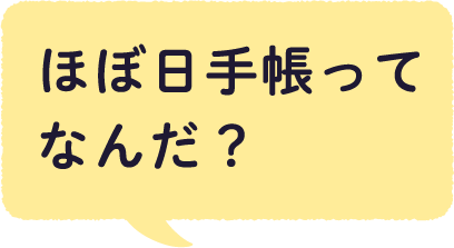 ほぼ日手帳ってなんだ？