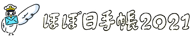 ほぼ日手帳 2021