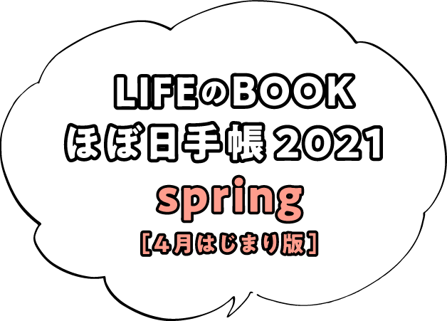 LIFEのBOOK ほぼ日手帳2021 spring［４月はじまり版］