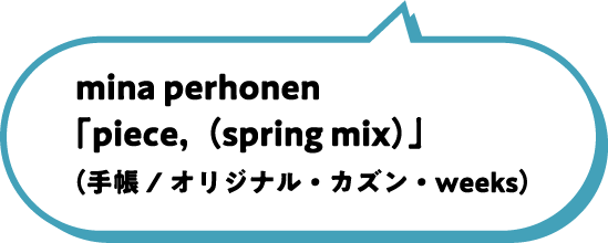 mina perhonen「piece,（spring mix）」（手帳/オリジナル・カズン・weeks）