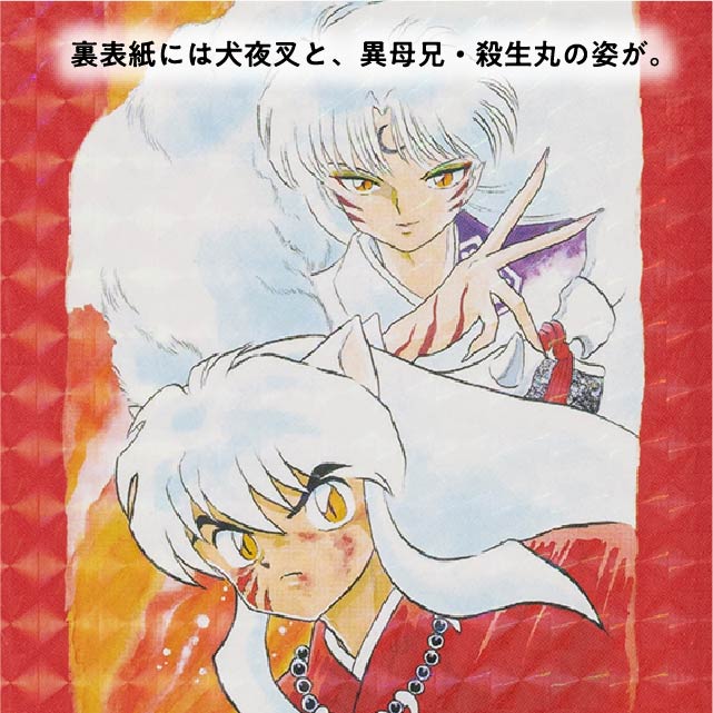裏表紙には犬夜叉と、異母兄・殺生丸の姿が。
