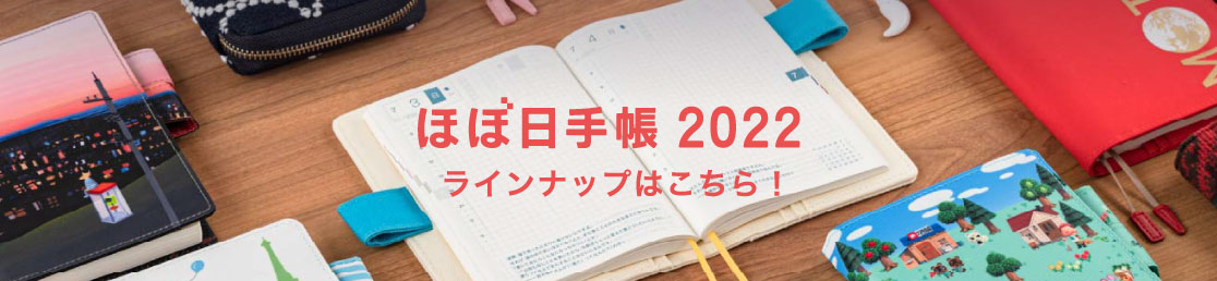 ほぼ日手帳 2022 ラインナップはこちら！