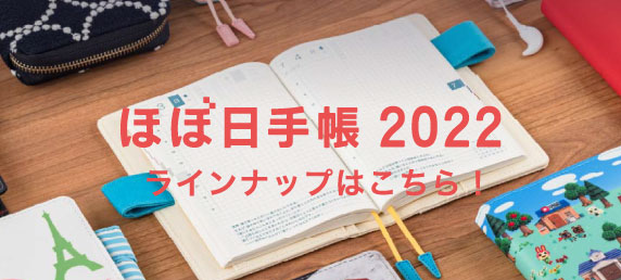 ほぼ日手帳 2022 ラインナップはこちら！