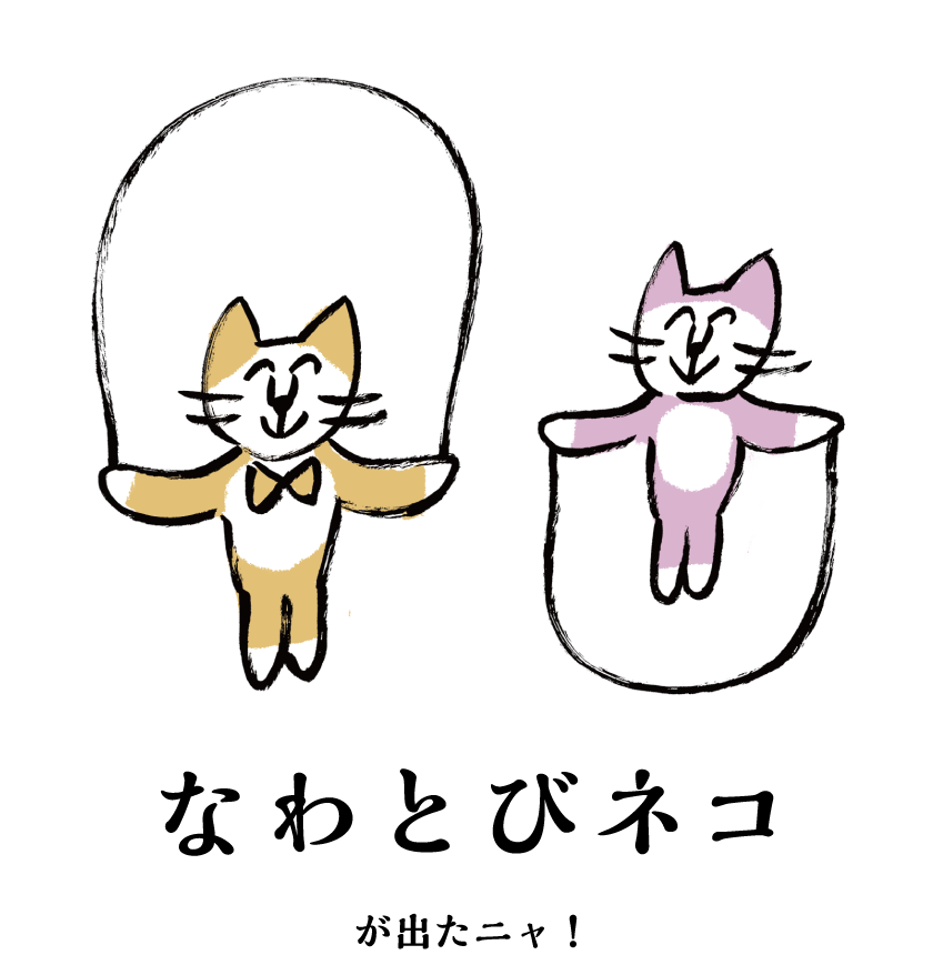 なわとびネコ