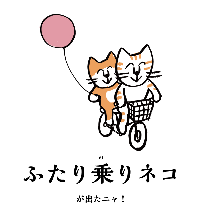 ふたり乗りネコ