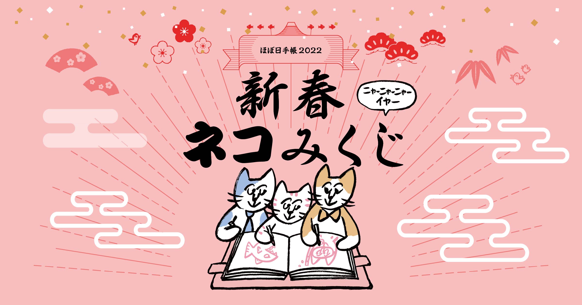 ほぼ日手帳2022 新春ネコみくじ - ほぼ日手帳公式サイト