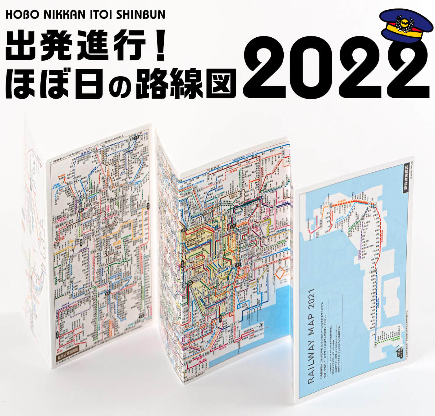 出発進行!ほぼ日の路線図 2022