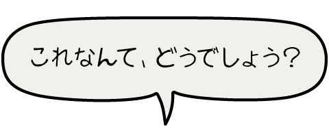 これなんて、どうでしょう？