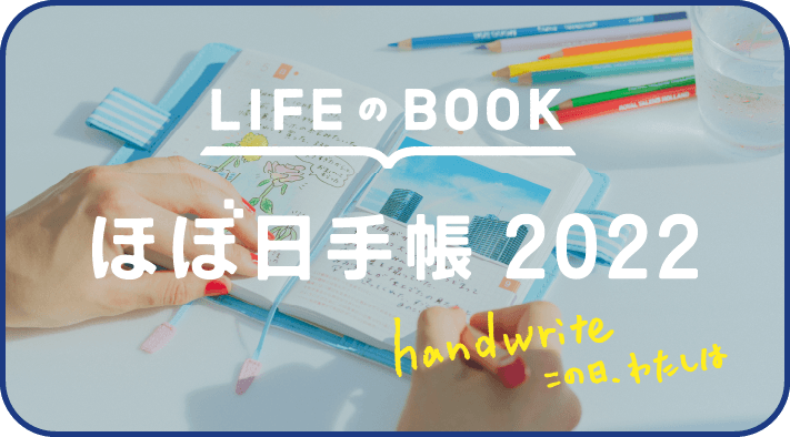 ほぼ日手帳 2022