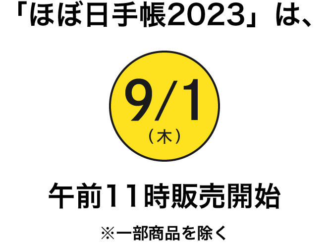 「ほぼ日手帳2023」では、9月の発売日が9月1日(木)午前11時に集中します!※一部の商品を除く