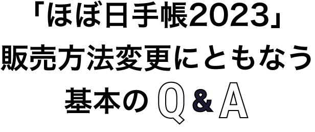 「ほぼ日手帳2023」販売方法変更についての基本のQ&A