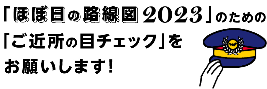 「ほぼ日の路線図2023」のための「ご近所の目チェック」をお願いします!