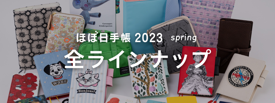 ほぼ日手帳2023 spring 全ラインナップ