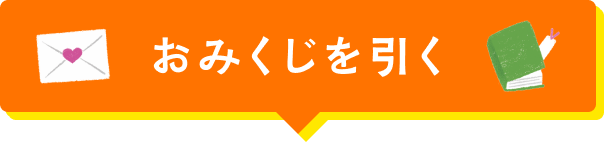 おみくじを引く