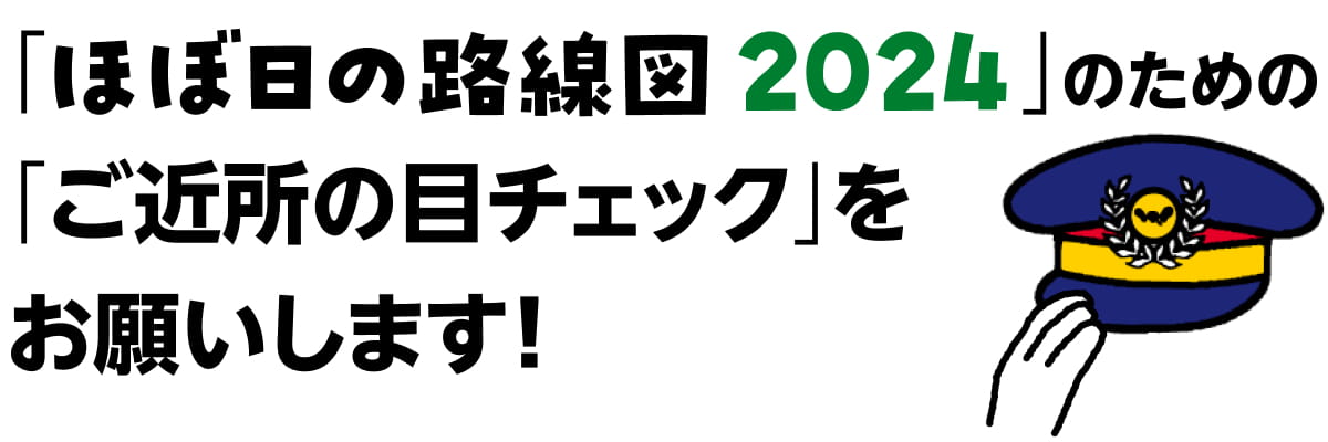 「ほぼ日の路線図2023」のための「ご近所の目チェック」をお願いします!