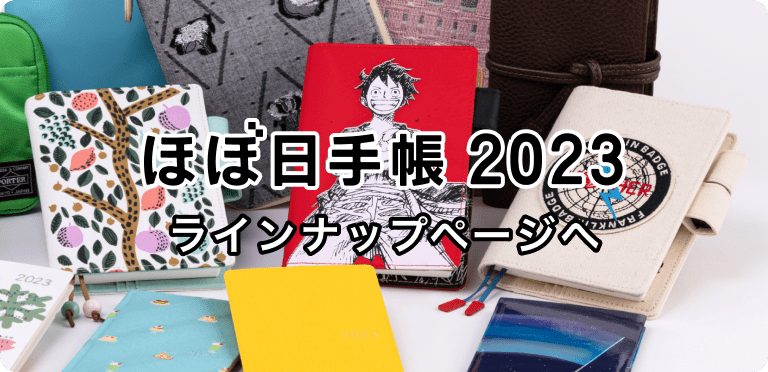 手帳ラインナップ - ほぼ日手帳 2023