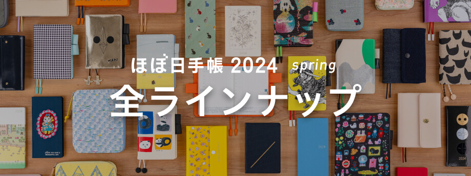 ほぼ日手帳2024 spring 全ラインナップ