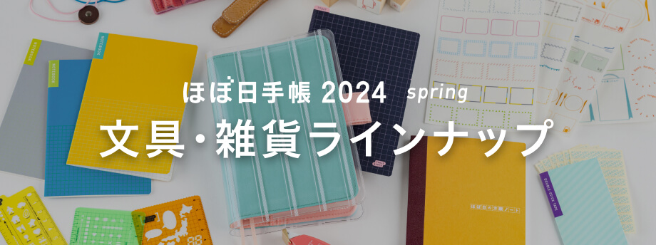 ほぼ日手帳2024 spring 文具・雑貨ラインナップ