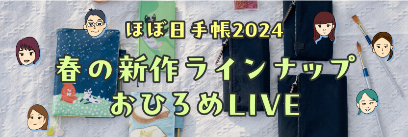 ほぼ日手帳2024 春の新作ラインナップ おひろめLIVE