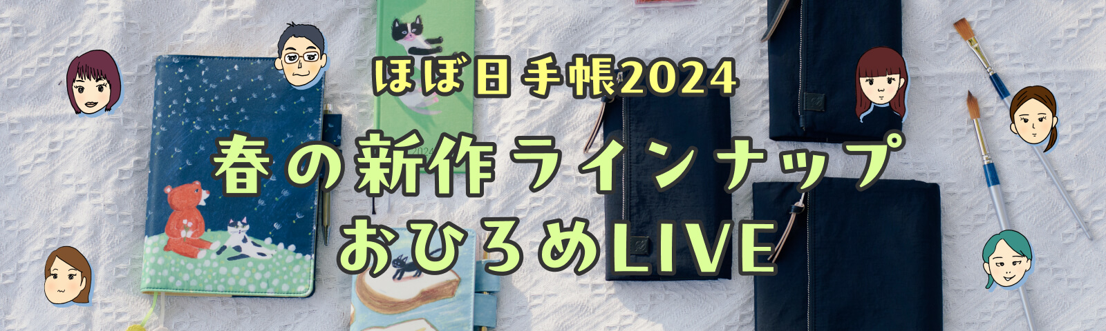 ほぼ日手帳2024 春の新作ラインナップ おひろめLIVE