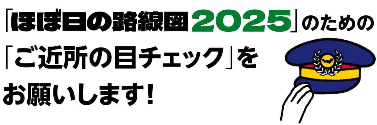 「ほぼ日の路線図2025」のための「ご近所の目チェック」をお願いします!